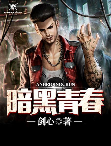 暗黑青春 在线观看,青春校园的黑暗面在线揭秘 第1张 暗黑青春 在线观看,青春校园的黑暗面在线揭秘 第1张